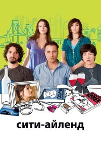  Сити-Айленд  2009