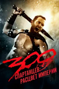  300 спартанцев: Расцвет империи  2013