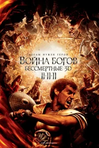  Война Богов: Бессмертные  2011