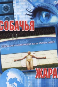  Собачья жара  2001