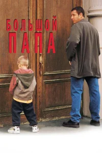  Большой папа  1999