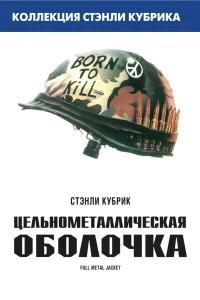  Цельнометаллическая оболочка  1987