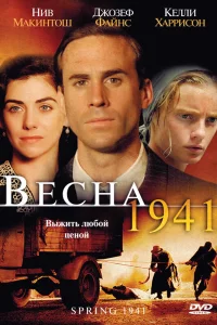  Весна 1941  2007