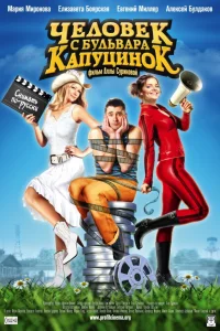  Человек с бульвара КапуциноК  2009
