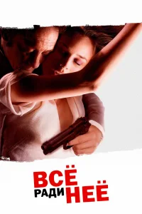  Все ради нее  2008