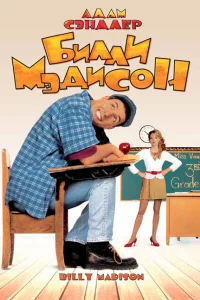  Билли Мэдисон  1995