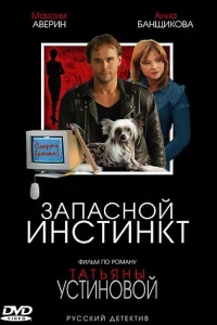  Запасной инстинкт  2006