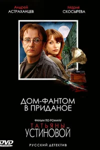  Дом-фантом в приданое  2006