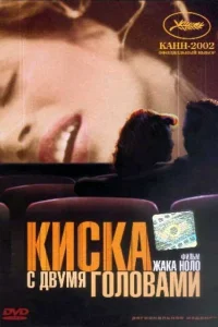  Киска с двумя головами  2002