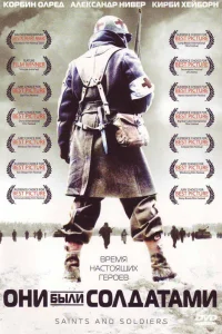  Они были солдатами  2003
