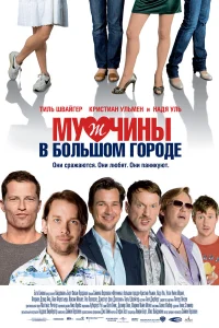  Мужчины в большом городе  2009