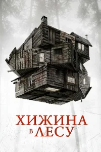  Хижина в лесу  2011