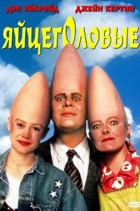  Яйцеголовые  1993
