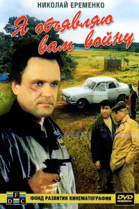  Я объявляю вам войну  1990