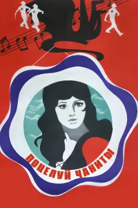  Поцелуй Чаниты  1974