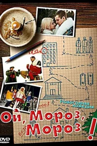  Ой, мороз, мороз!  2005