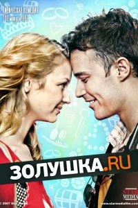  Золушка.ру  2008