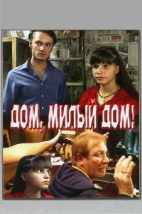  Дом, милый дом  2008