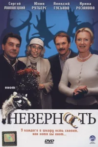  Неверность  2006