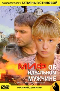  Миф об идеальном мужчине  2005