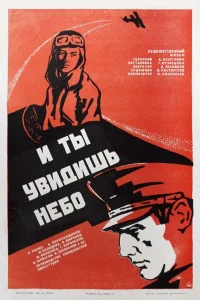  И ты увидишь небо  1978