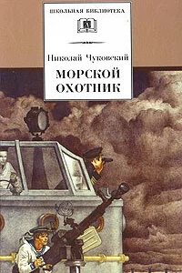  Морской охотник  1954