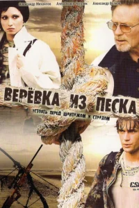  Верёвка из песка  2005