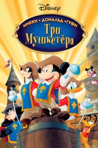  Три мушкетера. Микки, Дональд, Гуфи  2004