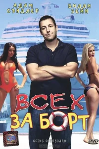  Всех за борт  1989
