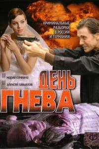  День гнева  2007