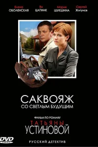  Саквояж со светлым будущим  2006
