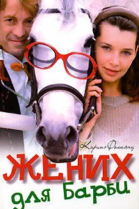  Жених для Барби  2005