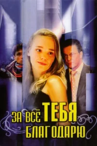  За всё тебя благодарю  2005