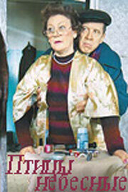  Птицы небесные  2005