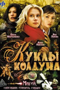  Куклы колдуна  2008