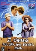  Я считаю: раз, два, три, четыре, пять  2007