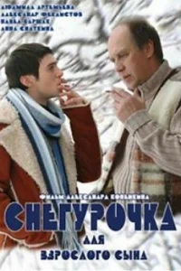  Снегурочка для взрослого сына  2007