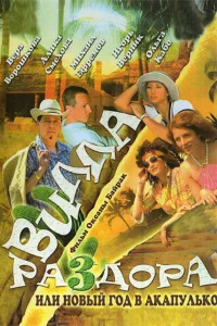  Вилла раздора, или Танец солнечного затмения  2007