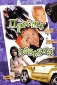  Просто повезло  2006