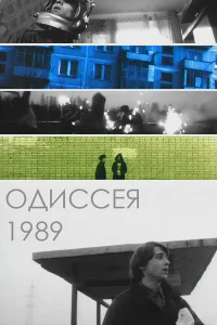  Одиссея 1989  2003