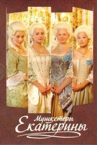  Мушкетеры Екатерины  2007