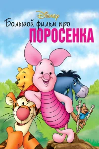  Большой фильм про поросенка  2003