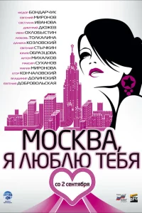  Москва, я люблю тебя!  2009