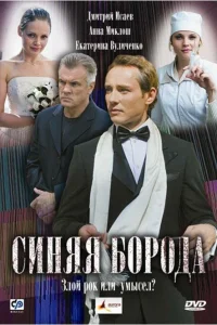  Синяя борода  2008