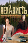  Ненависть  2008