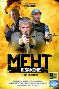  Мент в законе  2008