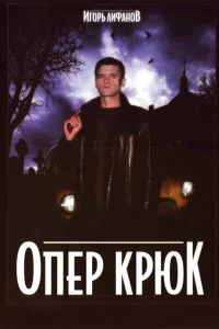 Опер Крюк  2007