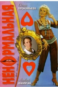  Ненормальная  2006