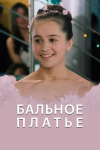  Бальное платье  2003