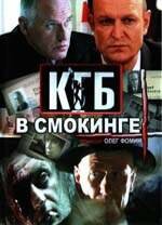  КГБ в смокинге  2005